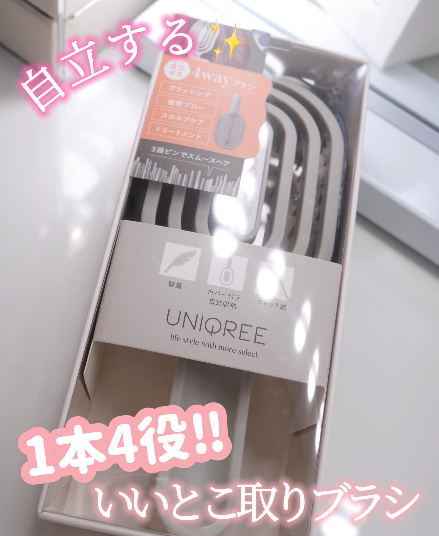 ユニークリー 4wayスムースヘアブラシ/ビー・エヌ/ヘアブラシを使ったクチコミ（1枚目）