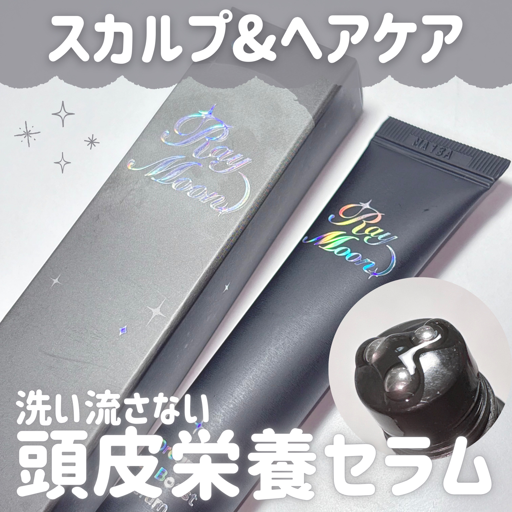 ドリームヘアブースターセラム/RayMoon/頭皮ローションを使ったクチコミ（1枚目）