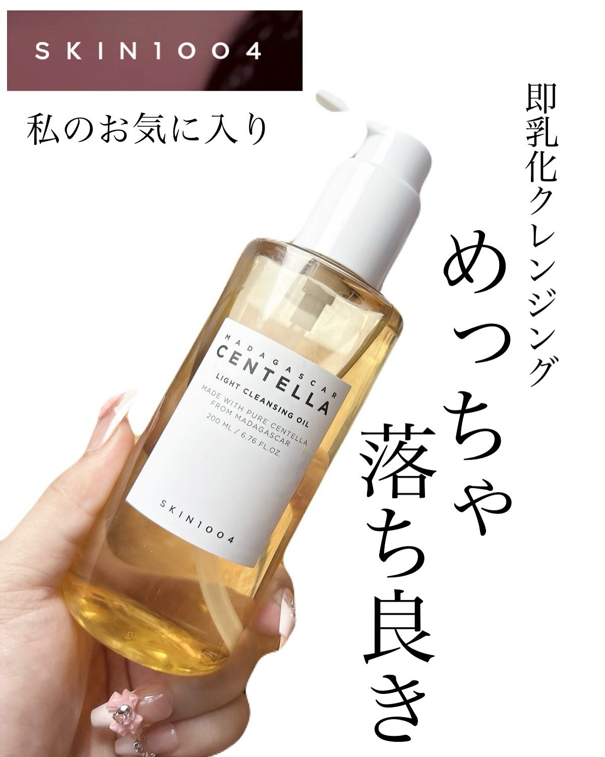 センテラ ライトクレンジングオイル/SKIN1004/オイルクレンジングを使ったクチコミ（1枚目）