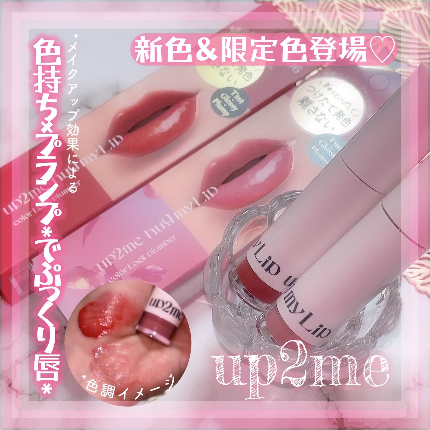アップトゥーミー ハグマイリップ カラーロックプランパー/up2me/リッププランパーを使ったクチコミ(1枚目)