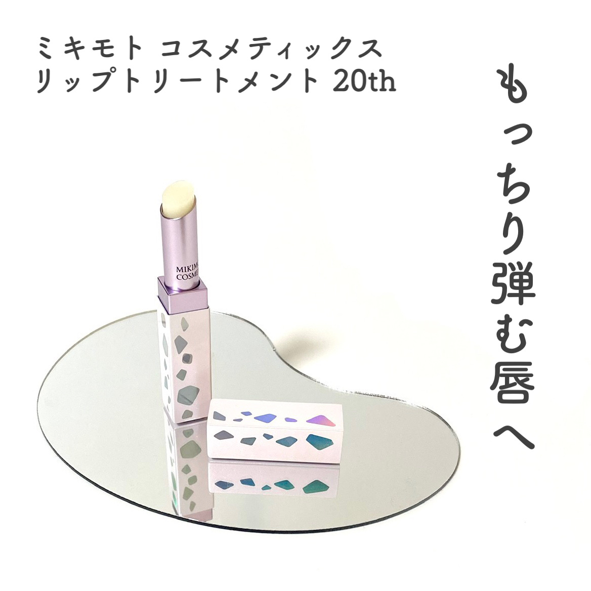 リップトリートメント/ミキモト コスメティックス/リップケアを使ったクチコミ（1枚目）