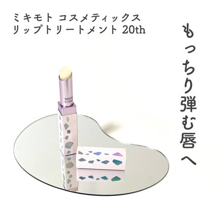 リップトリートメント/ミキモト コスメティックス/リップケアを使ったクチコミ(1枚目)