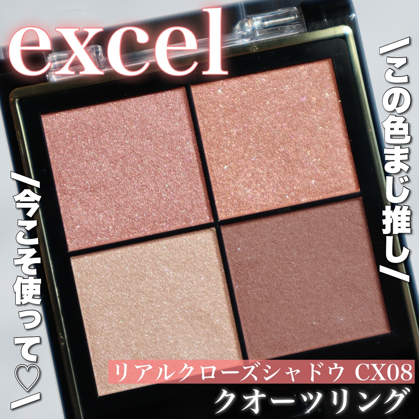 リアルクローズシャドウ/excel/アイシャドウパレットを使ったクチコミ（1枚目）