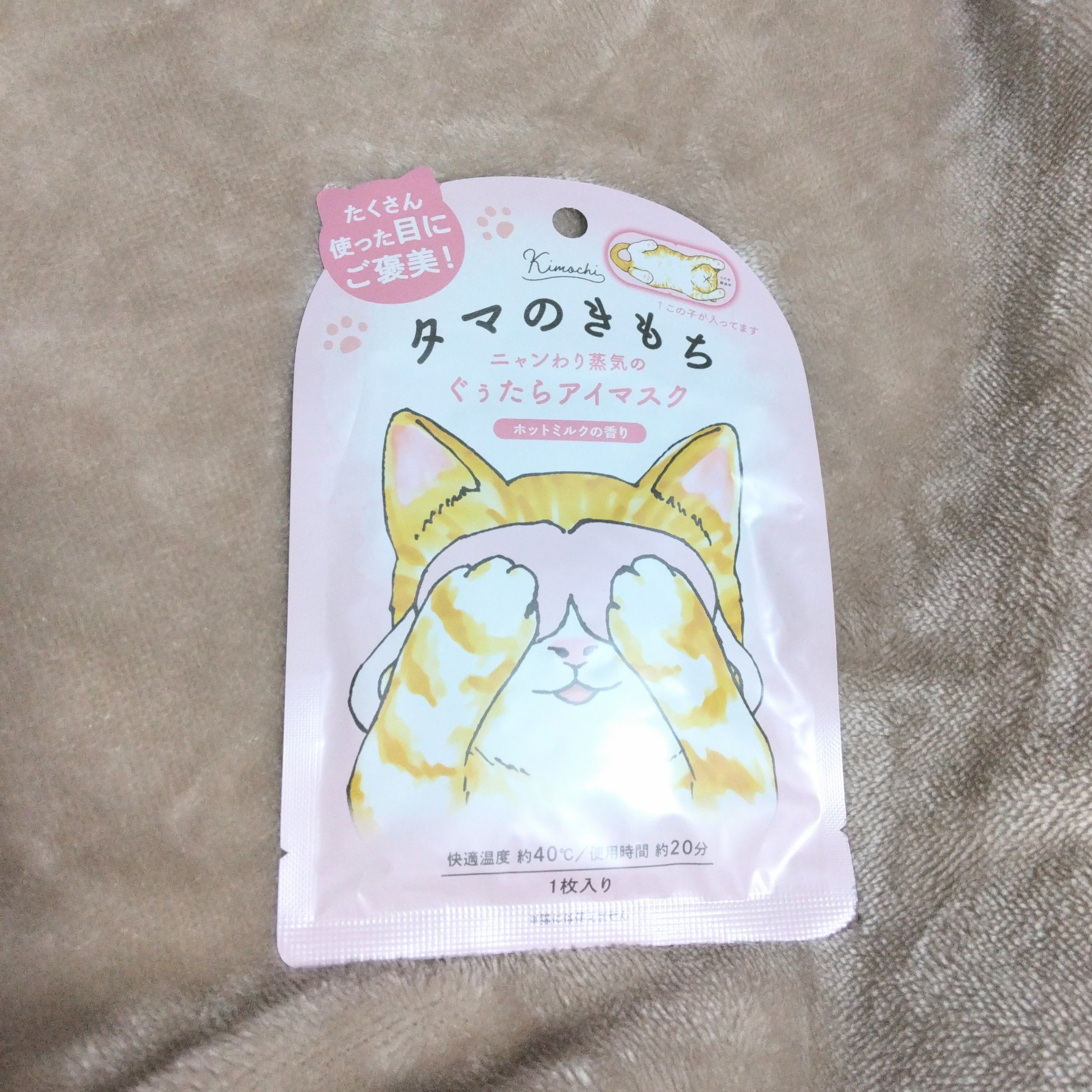 ネコのきもち　ホットアイマスク タマのきもち/グローバル プロダクト プランニング/ホットアイマスクを使ったクチコミ（2枚目）