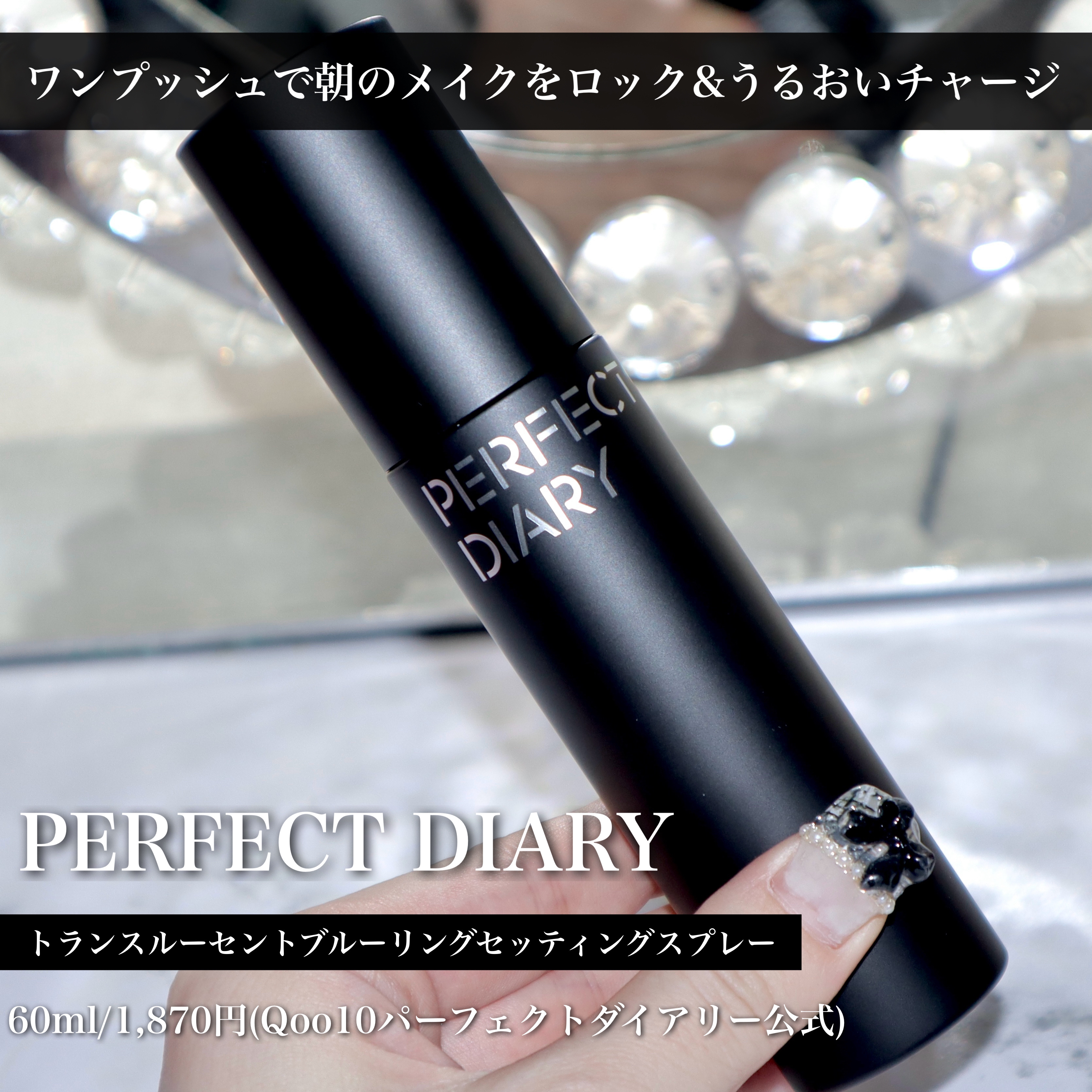 トランスルーシェント ブルーリング セッティング スプレー/PERFECT DIARY/フィックスミストを使ったクチコミ（2枚目）