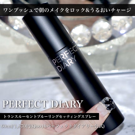 トランスルーシェント ブルーリング セッティング スプレー/PERFECT DIARY/フィックスミストを使ったクチコミ(2枚目)