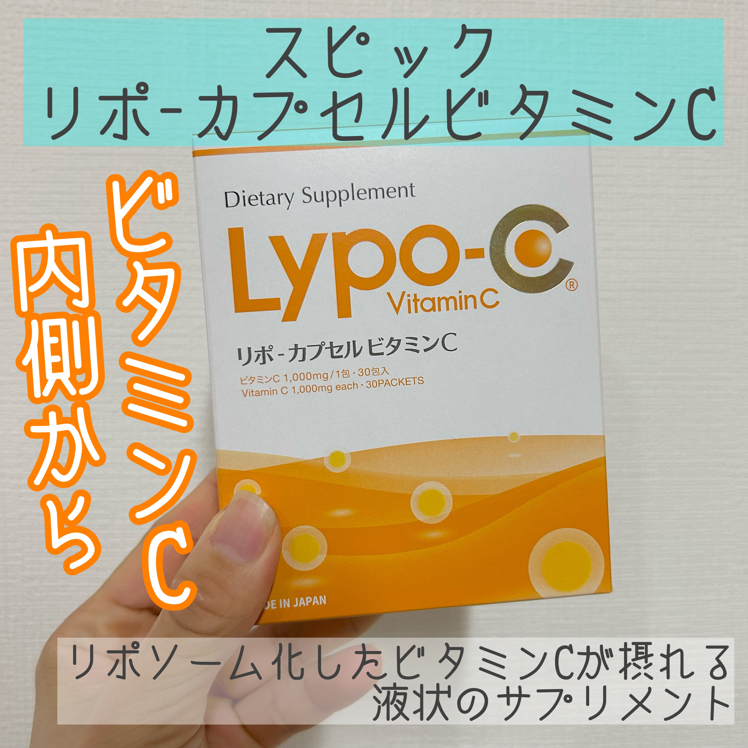 リポカプセルビタミンC 1箱（28包入）/SPIC/美容サプリメントを使ったクチコミ（1枚目）