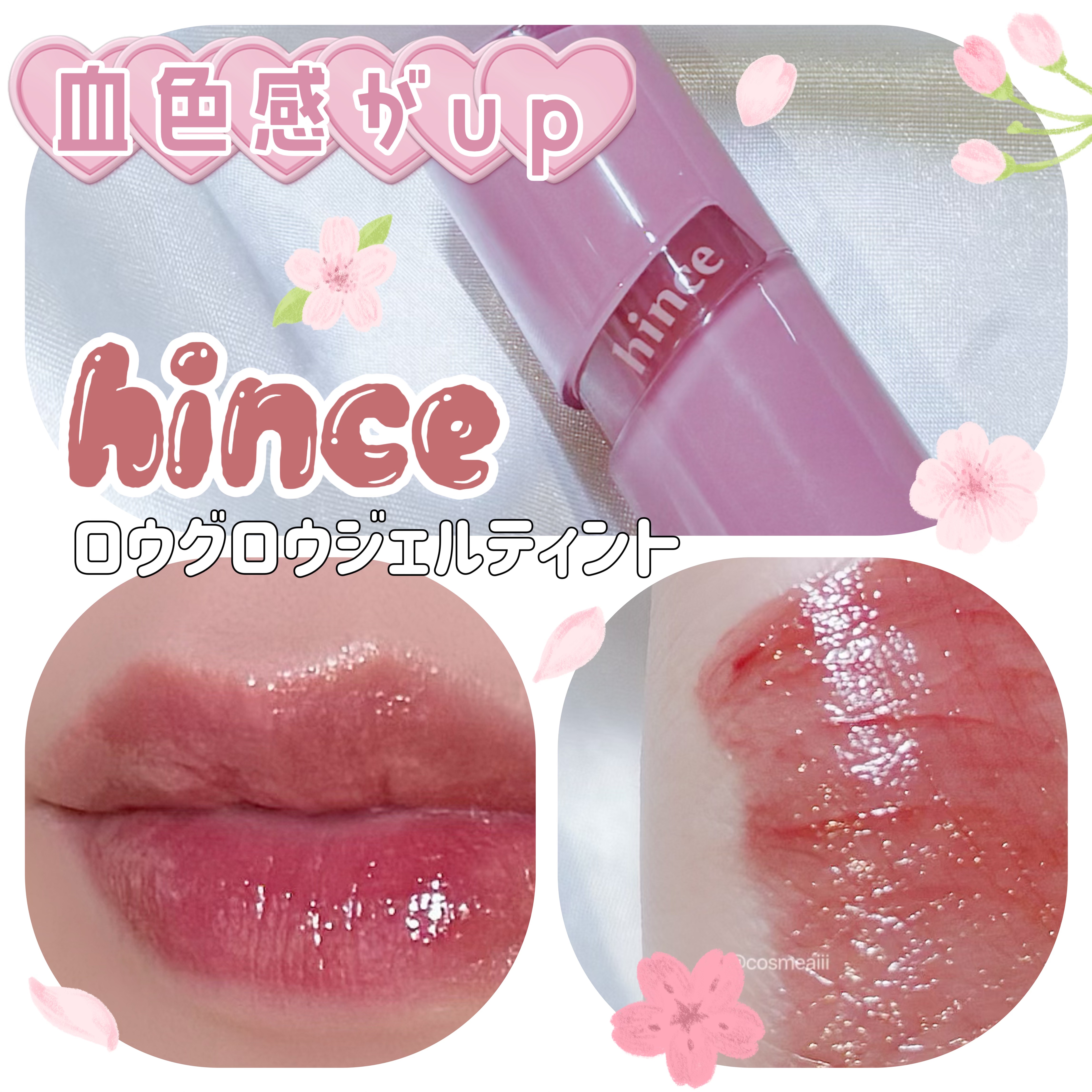 ロウグロウジェルティント/hince/リップティントを使ったクチコミ（1枚目）