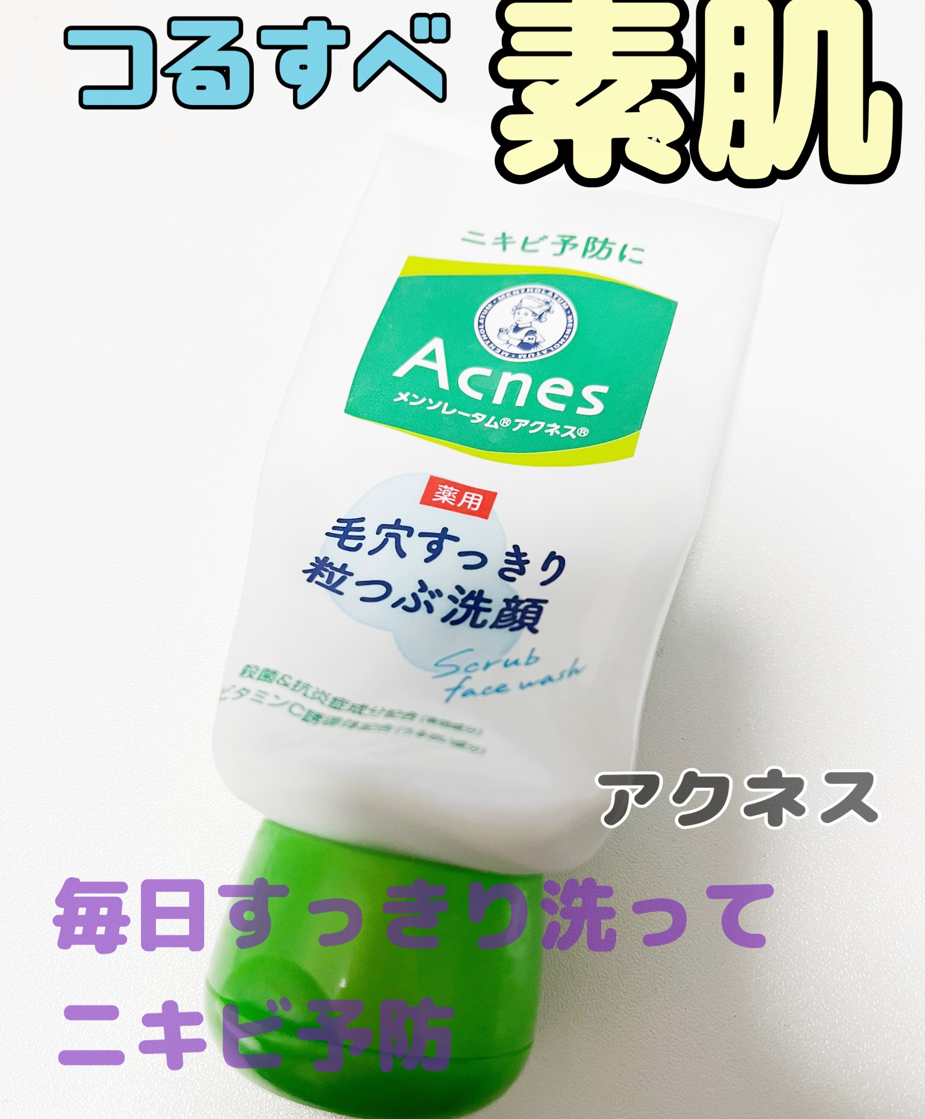 メンソレータム アクネス メンソレータムアクネス 薬用毛穴すっきり粒つぶ洗顔のクチコミ「メンソレータム アクネス

薬用毛穴すっきり粒つぶ洗顔



アクネスは学生の頃から
お世話に.....」（1枚目）