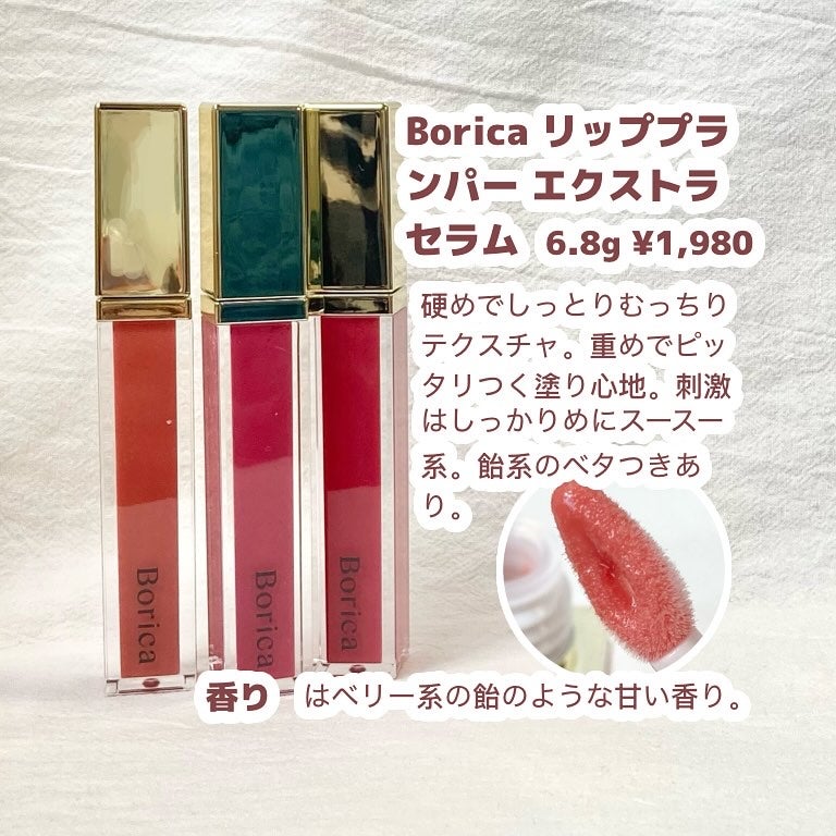 リッププランパーエクストラセラム/Borica/リッププランパーを使ったクチコミ(2枚目)