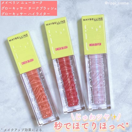 グローキッサー チークブラッシュ/グローキッサー ハイライター/MAYBELLINE NEW YORK/リキッドチークを使ったクチコミ(1枚目)
