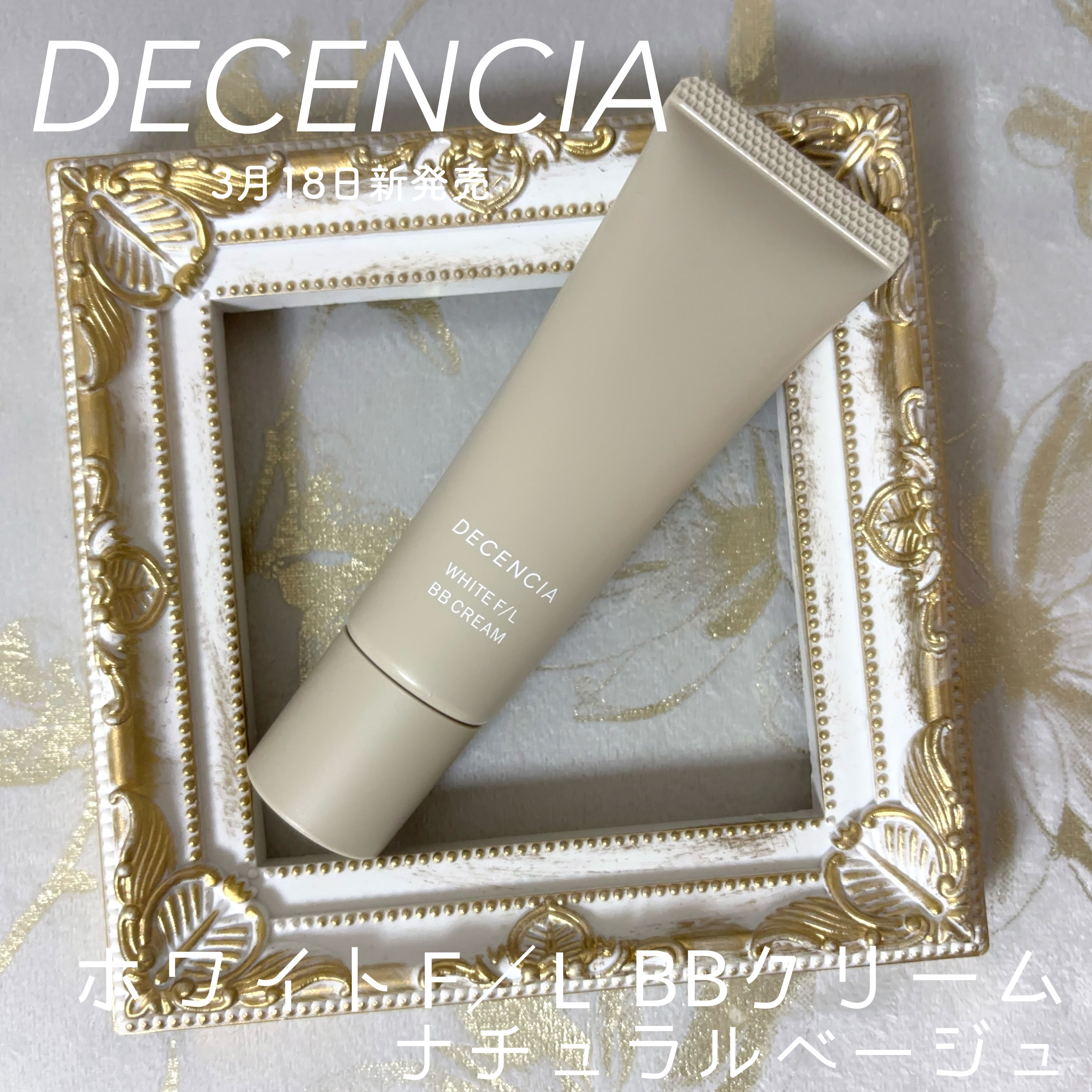 ディセンシア ホワイトF／L BBクリーム ナチュラルベージュ/DECENCIA/BBクリームを使ったクチコミ（1枚目）