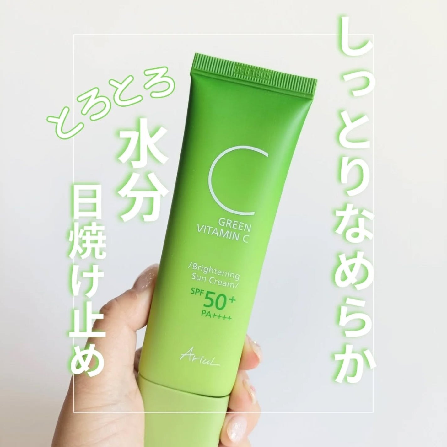 たろちゃん🧡フォロバ100 on LIPS 「AriulグリーンビタミンC※※製品の抗酸化剤ブライトニングサ..」(1枚目)