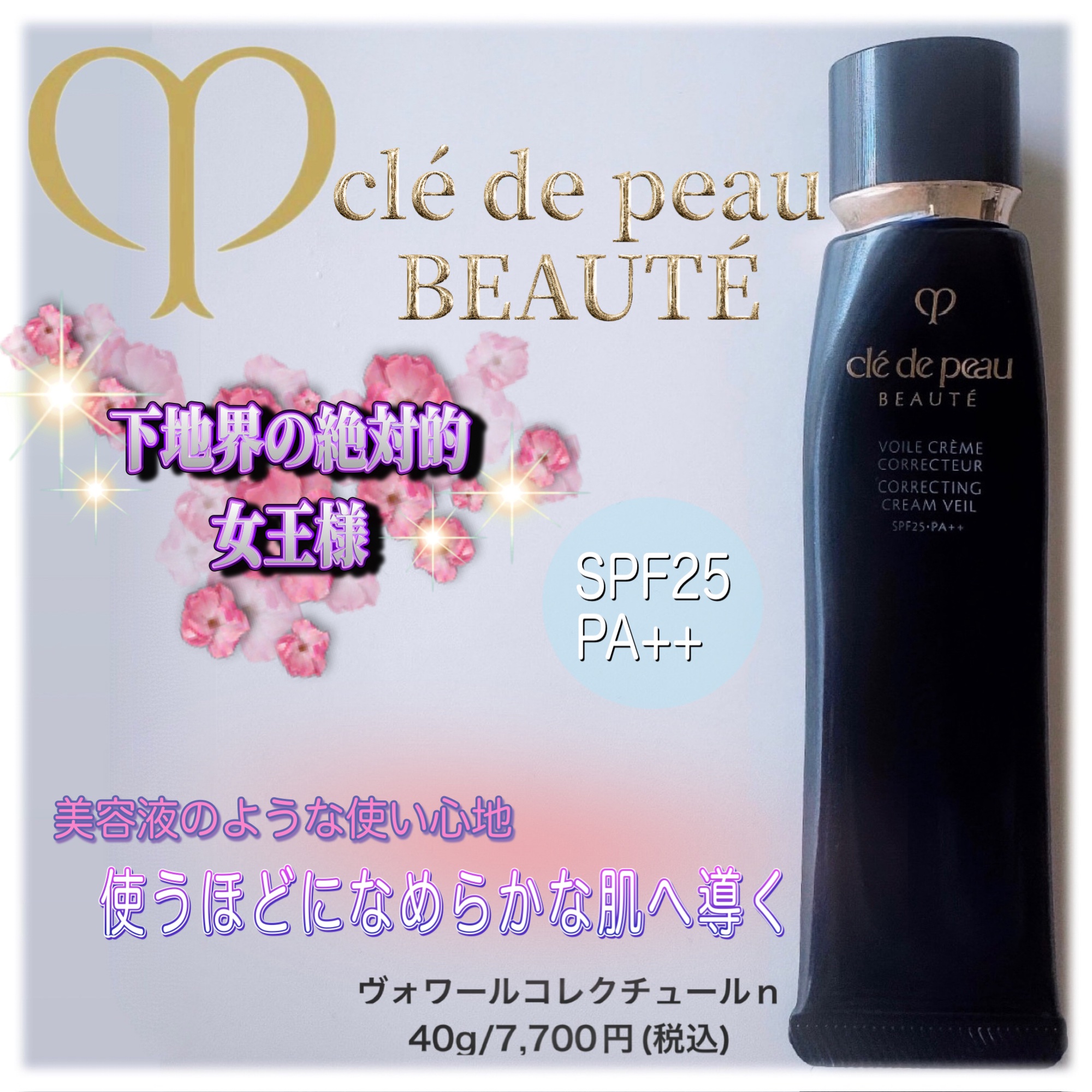ヴォワールコレクチュールｎ/クレ・ド・ポー ボーテ/化粧下地を使ったクチコミ（1枚目）