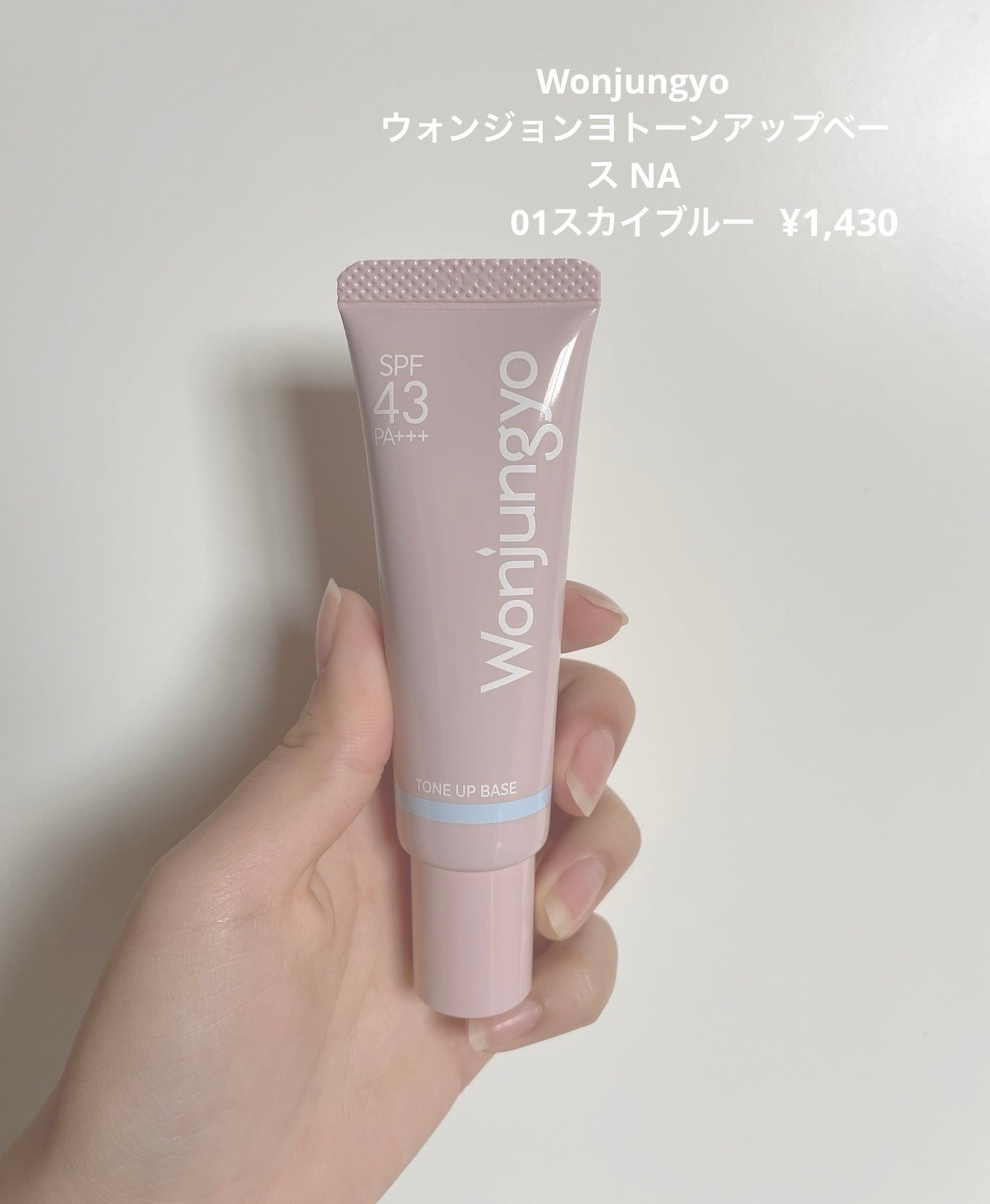 ウォンジョンヨ トーンアップベース NA/Wonjungyo/化粧下地を使ったクチコミ(2枚目)