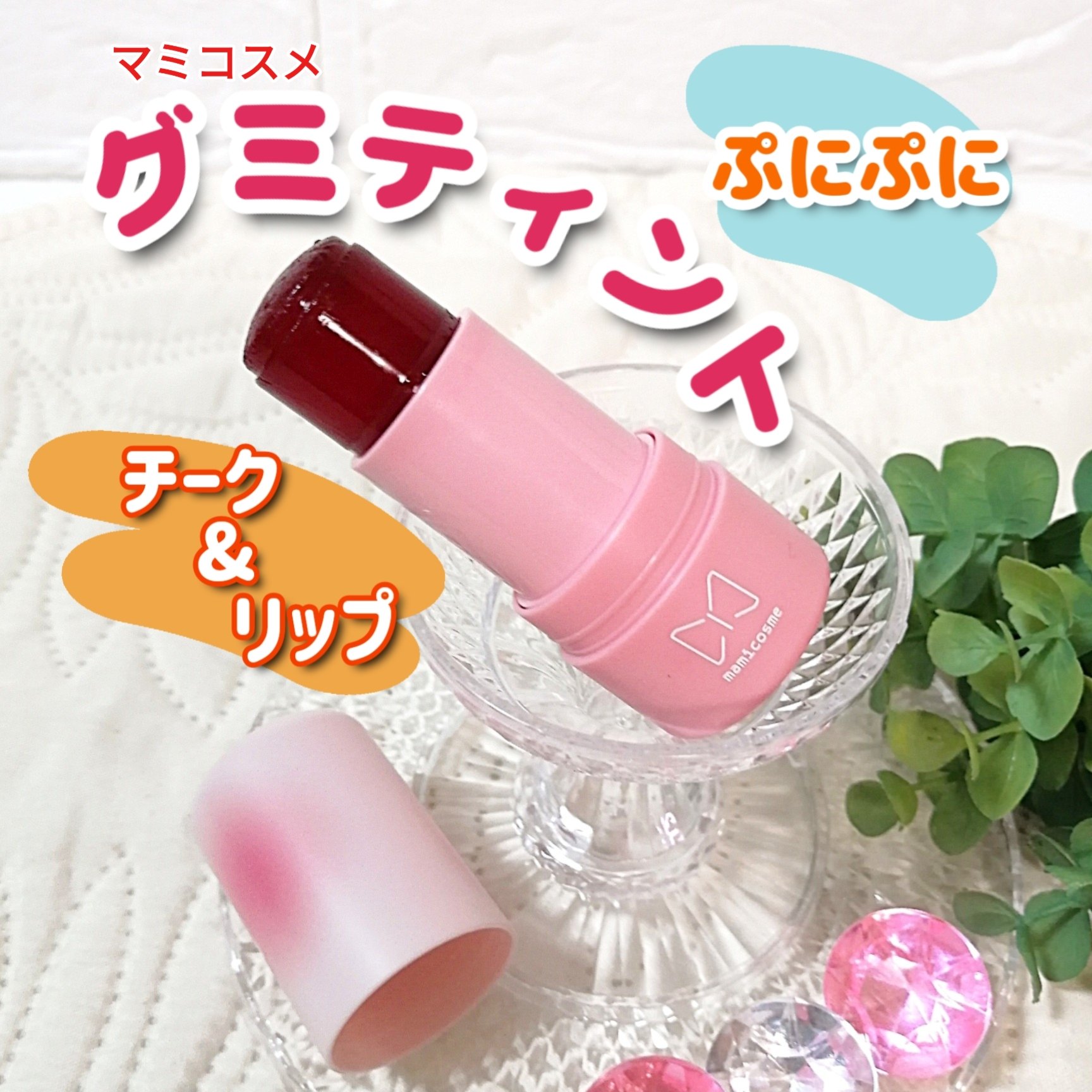 mamicosme グミティント/mamicosme/リップティントを使ったクチコミ（1枚目）