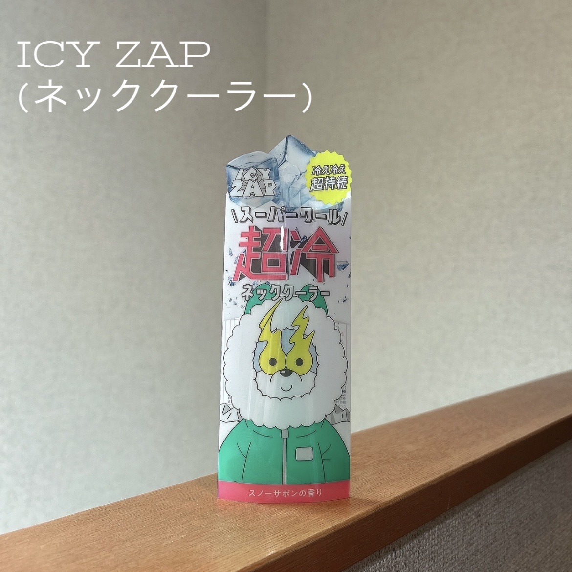ネッククーラー スノーサボンの香り/ICY ZAP/デオドラント・制汗剤を使ったクチコミ（1枚目）