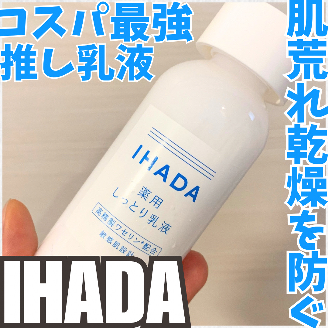 薬用エマルジョン/IHADA/乳液を使ったクチコミ（1枚目）