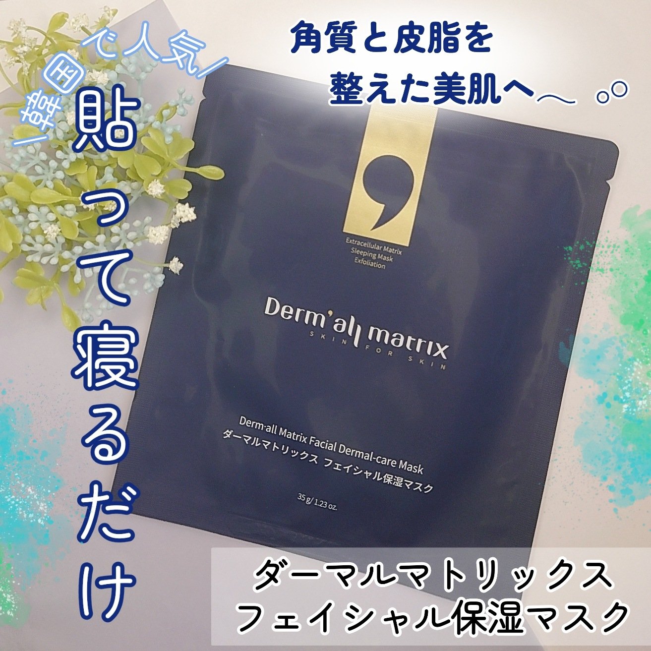 フェイシャル保湿パック 1シート/Dermall matrix/シートマスク・パックを使ったクチコミ（1枚目）