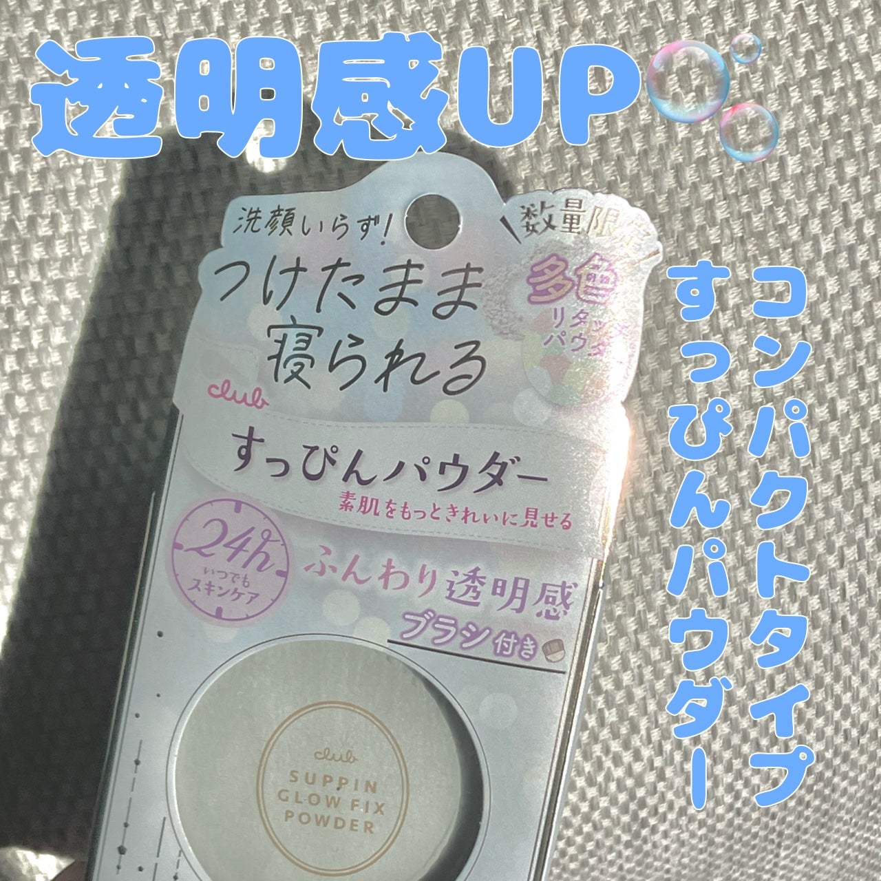 すっぴんグロウ フィックスパウダー/クラブ/プレストパウダーを使ったクチコミ(1枚目)