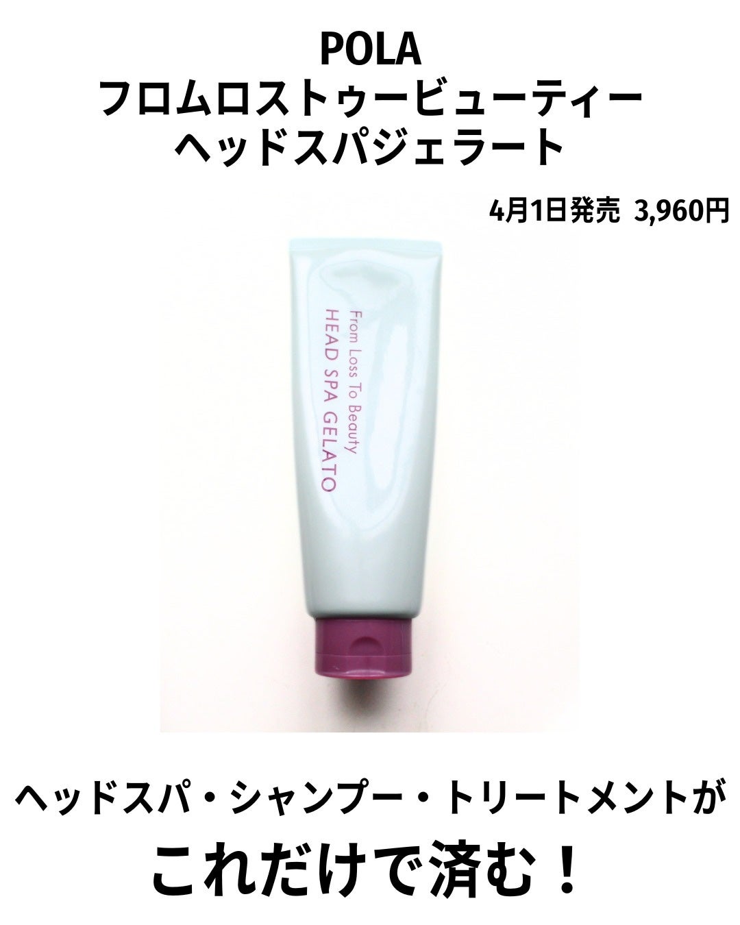 フロムロストゥービューティー ヘッドスパジェラート/POLA/シャンプー・コンディショナーを使ったクチコミ(2枚目)