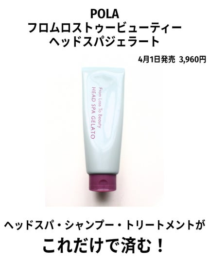 フロムロストゥービューティー ヘッドスパジェラート/POLA/シャンプー・コンディショナーを使ったクチコミ(2枚目)