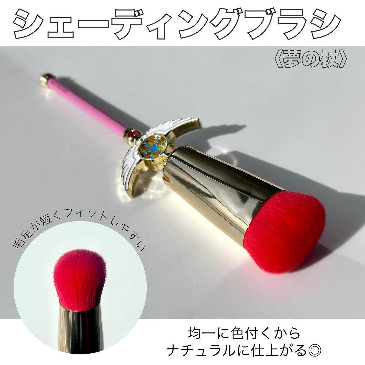フェイスブラシ カードキャプターさくら〈星の杖〉/SHOBIDO/メイクブラシを使ったクチコミ(4枚目)