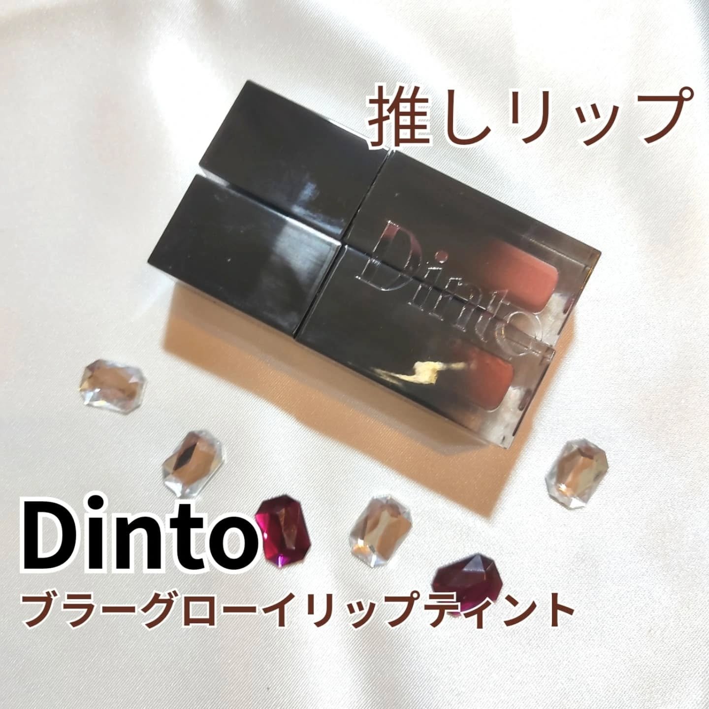 ブラーグロイリップティント/Dinto/リップティントを使ったクチコミ（1枚目）