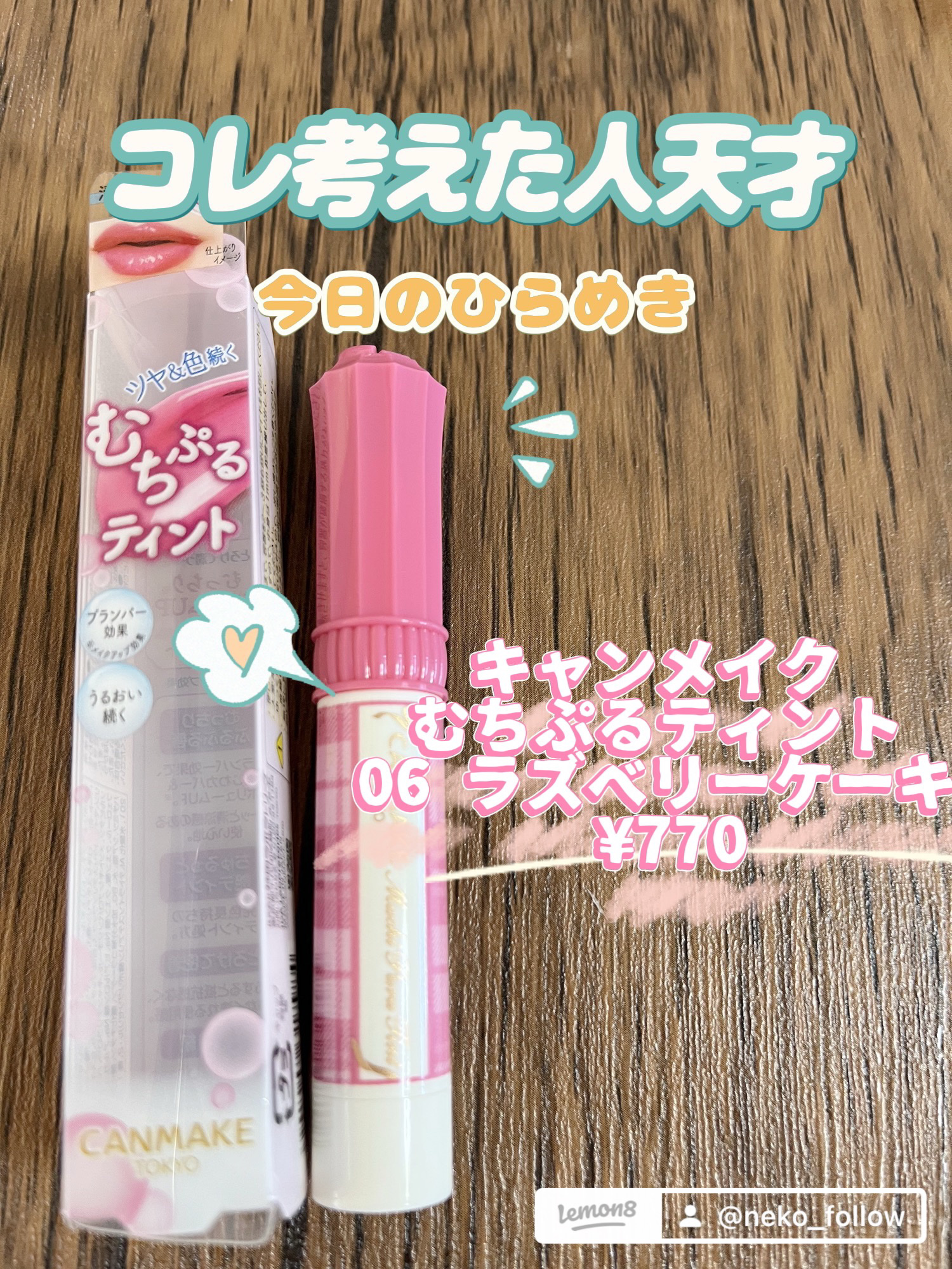 むちぷるティント/キャンメイク/リップティントを使ったクチコミ（1枚目）