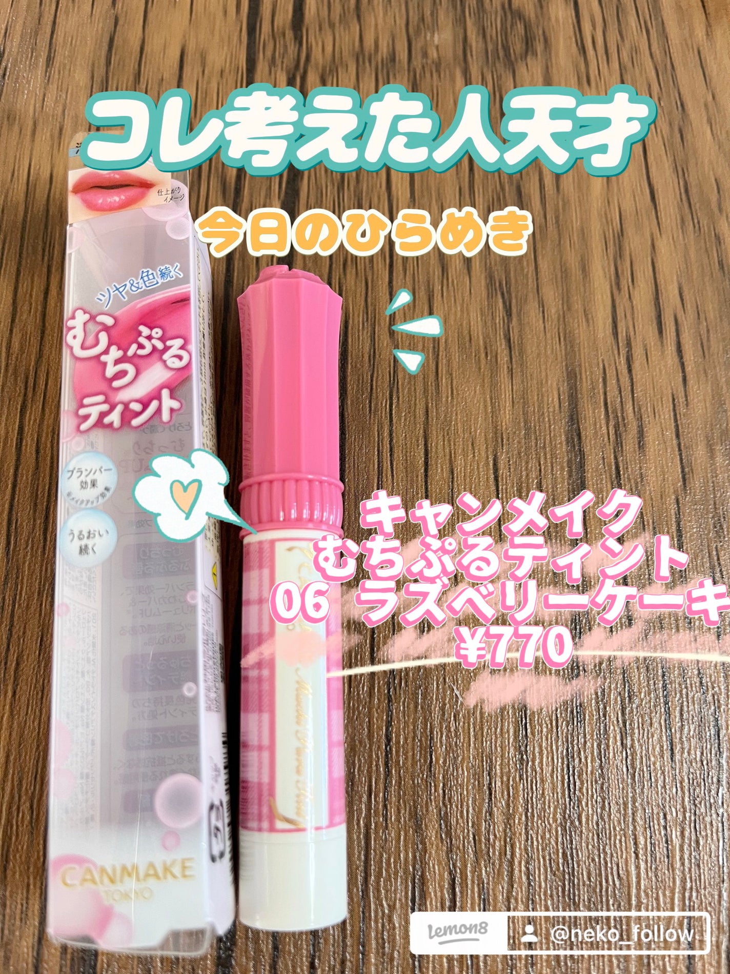 むちぷるティント/キャンメイク/リップティントを使ったクチコミ(1枚目)