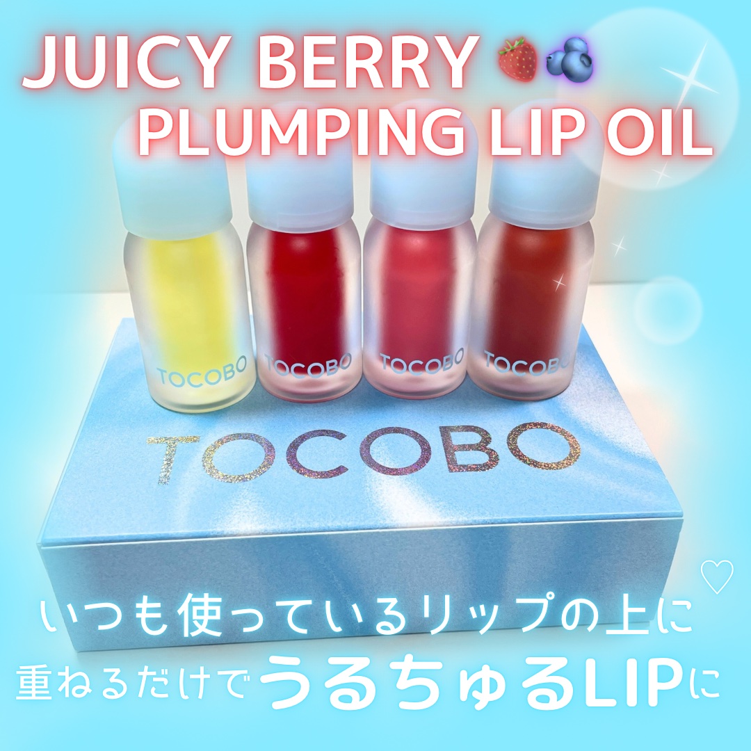 ジューシーベリープランピングリップオイル/TOCOBO/リップグロスを使ったクチコミ（2枚目）