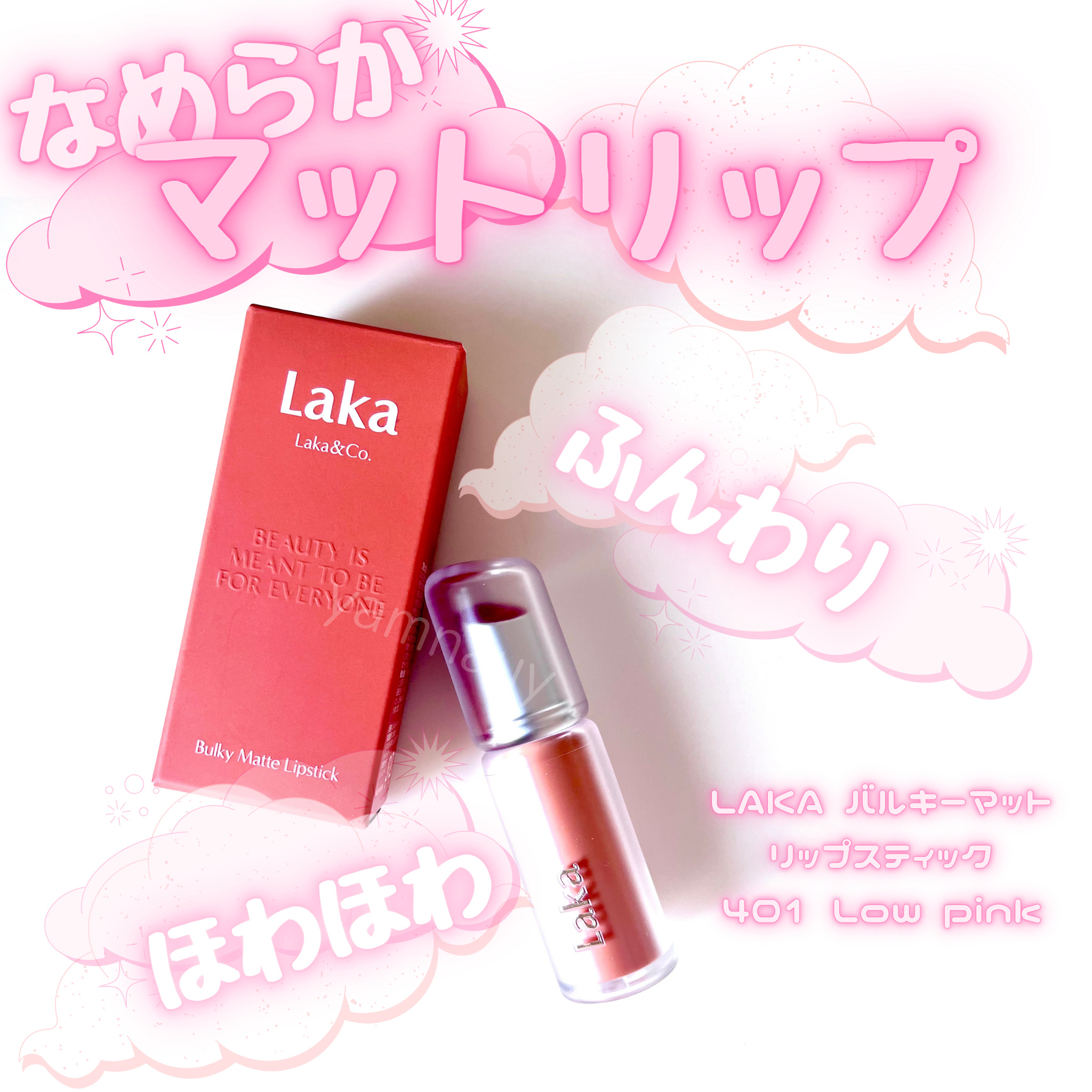 バルキーマットリップスティック/Laka/口紅を使ったクチコミ（1枚目）