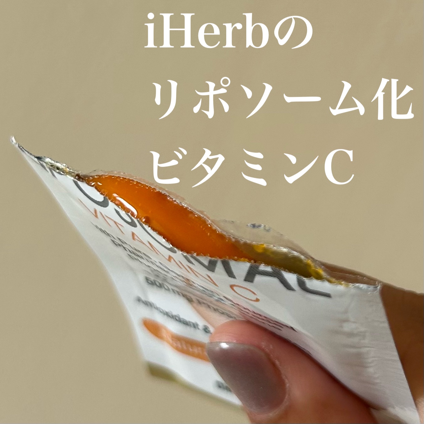 リポソーム ビタミンC/CALIFORNIA GOLD NUTRITION/健康サプリメントを使ったクチコミ（1枚目）