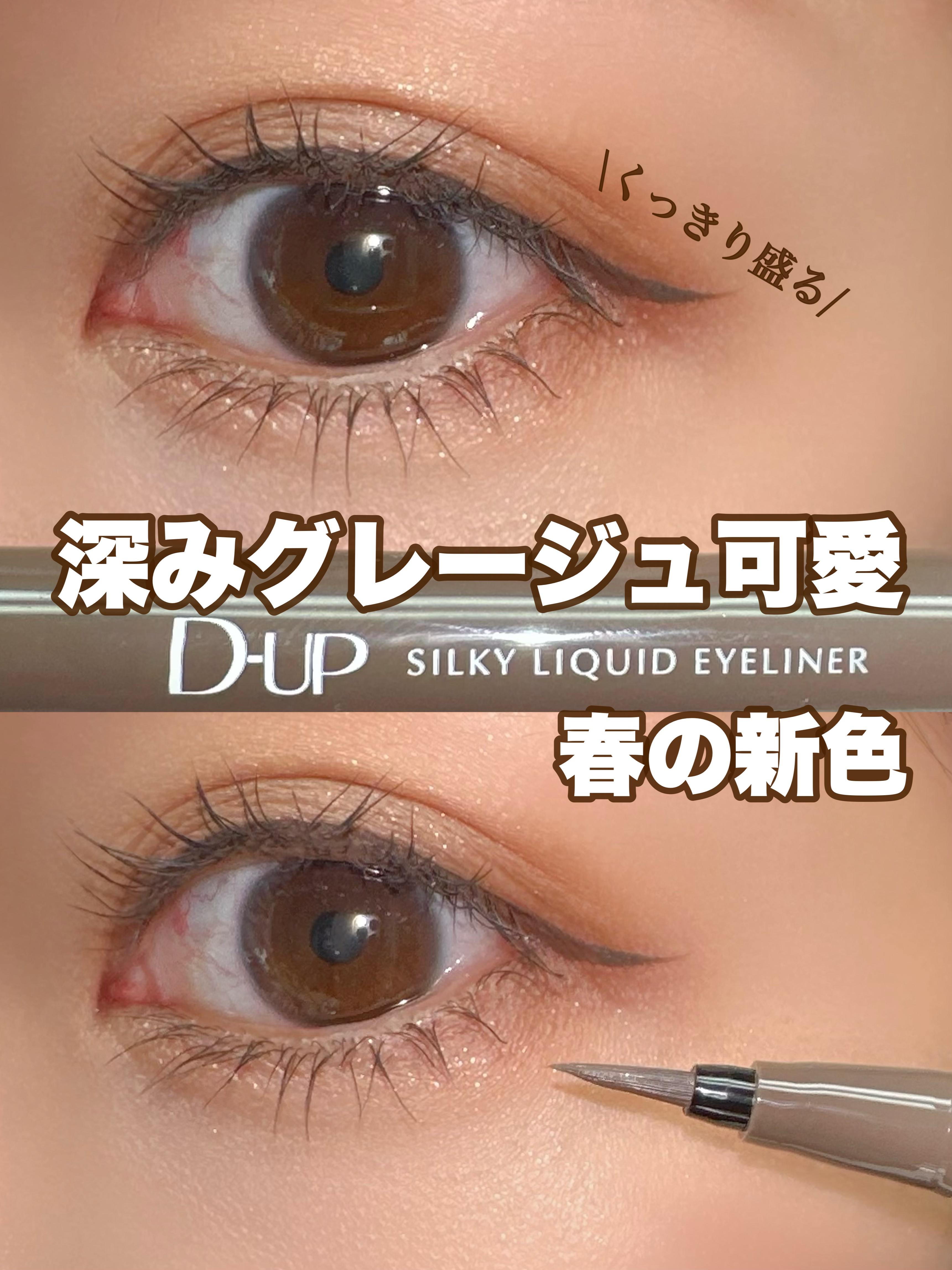 シルキーリキッドアイライナーWP/D-UP/リキッドアイライナーを使ったクチコミ（1枚目）