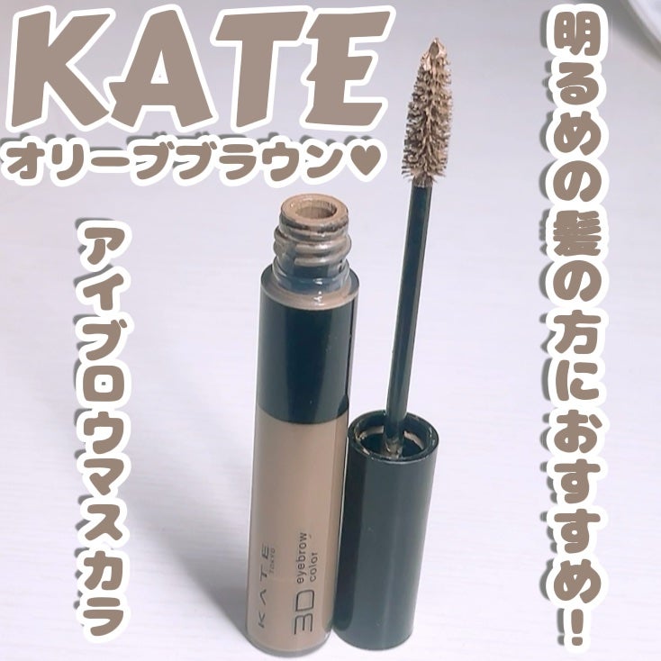 3DアイブロウカラーN/KATE/眉マスカラを使ったクチコミ(1枚目)