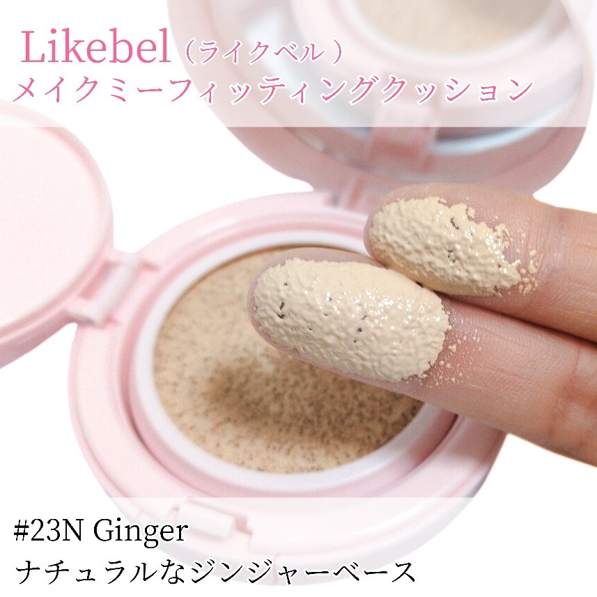 Make Me Fitting Cushion/Likebel/クッションファンデーションを使ったクチコミ（3枚目）