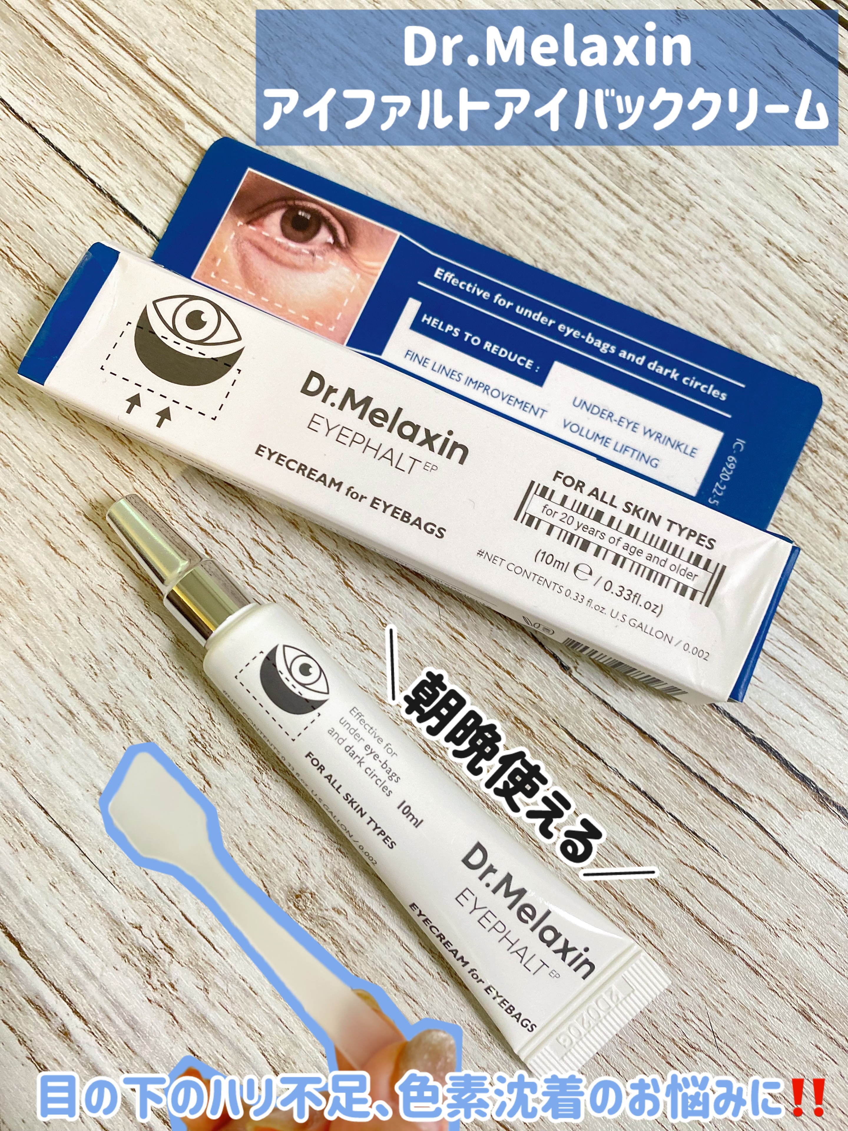 アイファルトアイバッククリーム/Dr.Melaxin/アイケア・アイクリームを使ったクチコミ（1枚目）