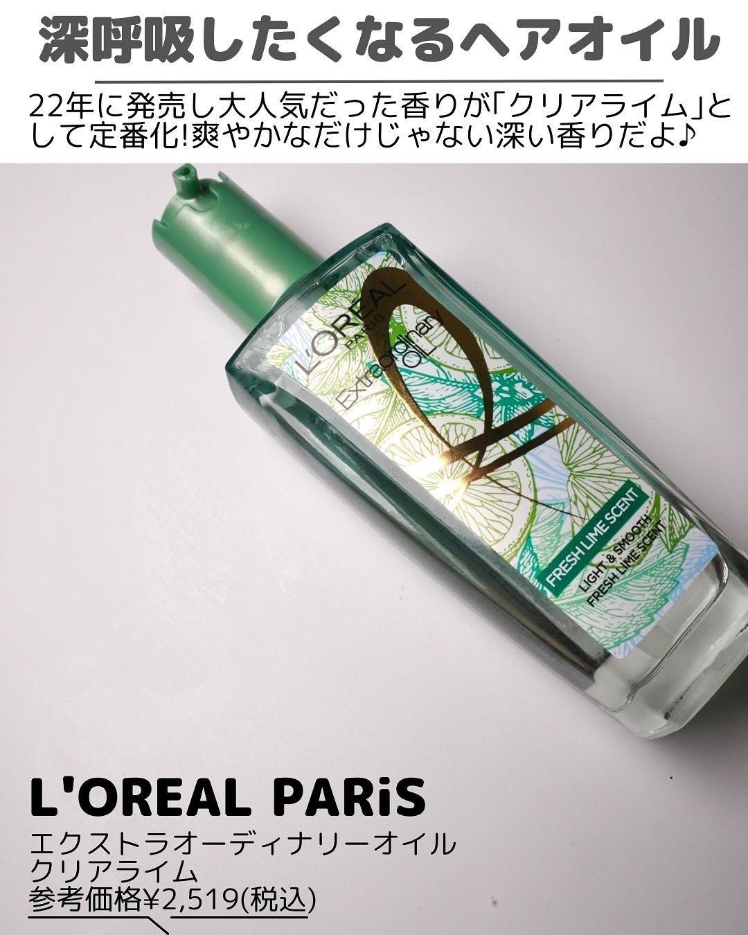 ロレアル パリ エクストラオーディナリー クリアライム/ロレアル パリ/ヘアオイルを使ったクチコミ（2枚目）