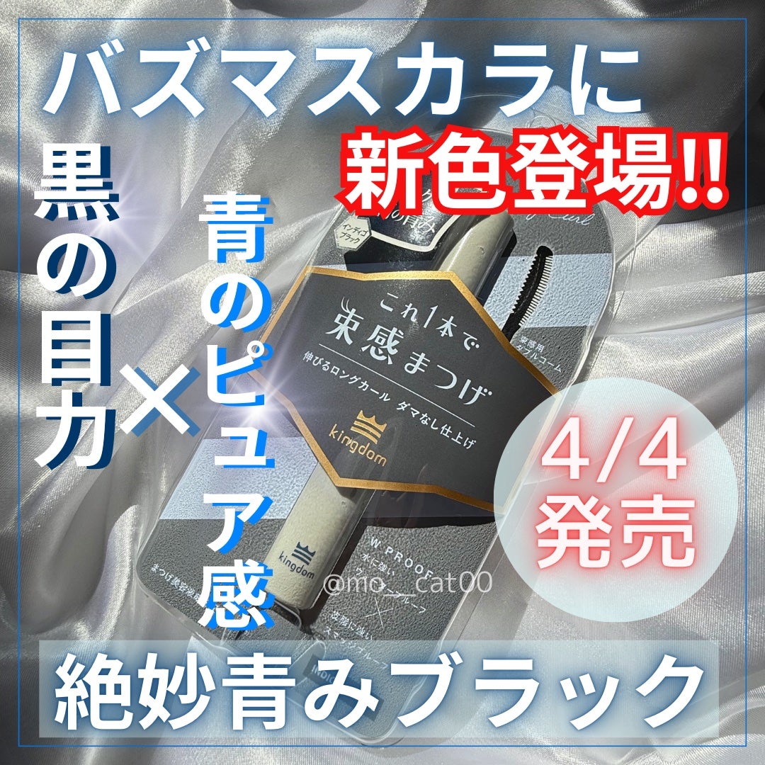 キングダム 束感ロングマスカラ/キングダム/マスカラを使ったクチコミ(1枚目)