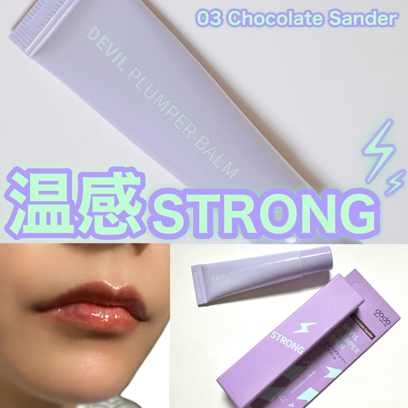 ドド デビルプランパーバーム/ドド/リッププランパーを使ったクチコミ(1枚目)
