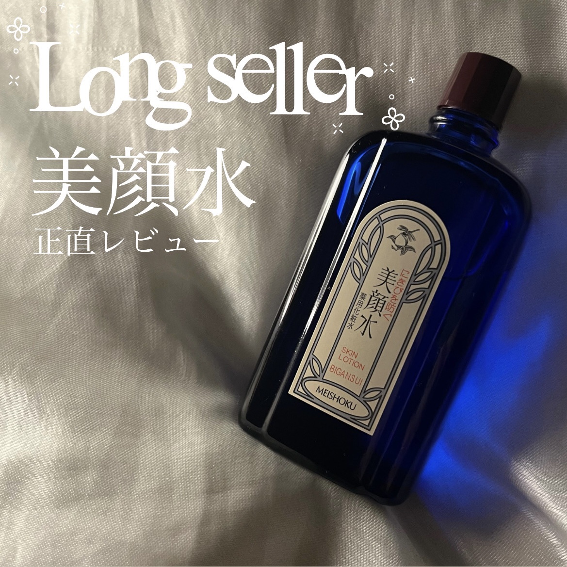 明色美顔水 薬用化粧水/美顔/化粧水を使ったクチコミ（1枚目）