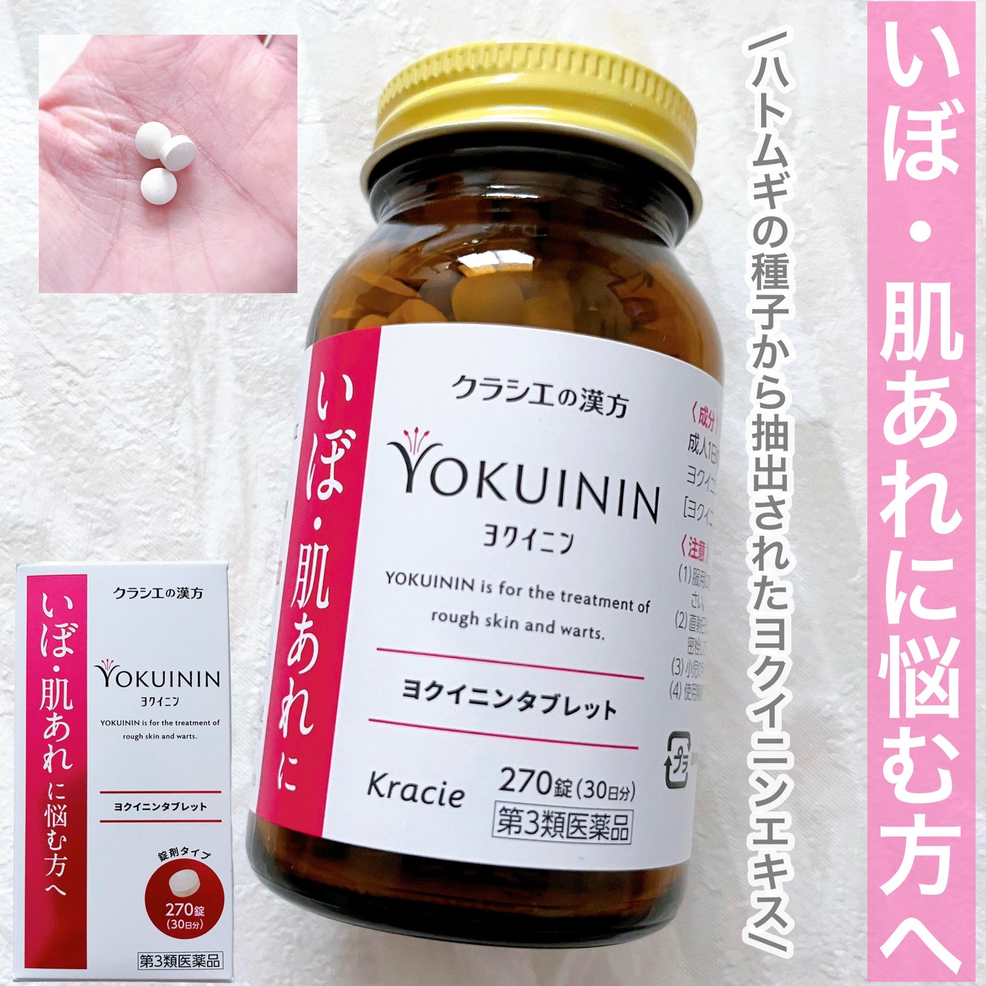 新ヨクイニンタブレット(医薬品)/クラシエ薬品/その他を使ったクチコミ(1枚目)