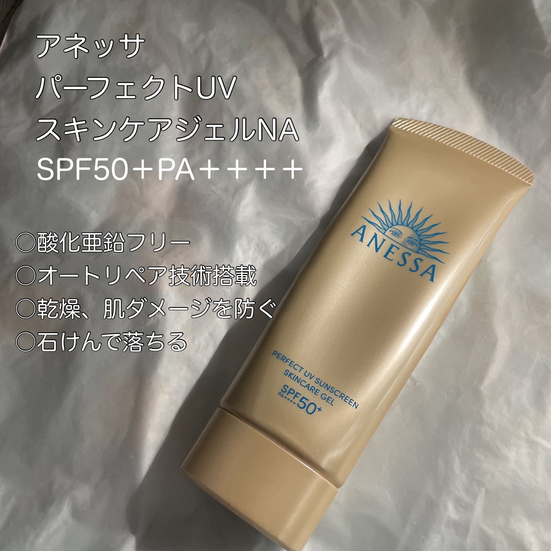 アネッサ　パーフェクトUV　スキンケアジェル　NA/アネッサ/日焼け止めジェルを使ったクチコミ（1枚目）