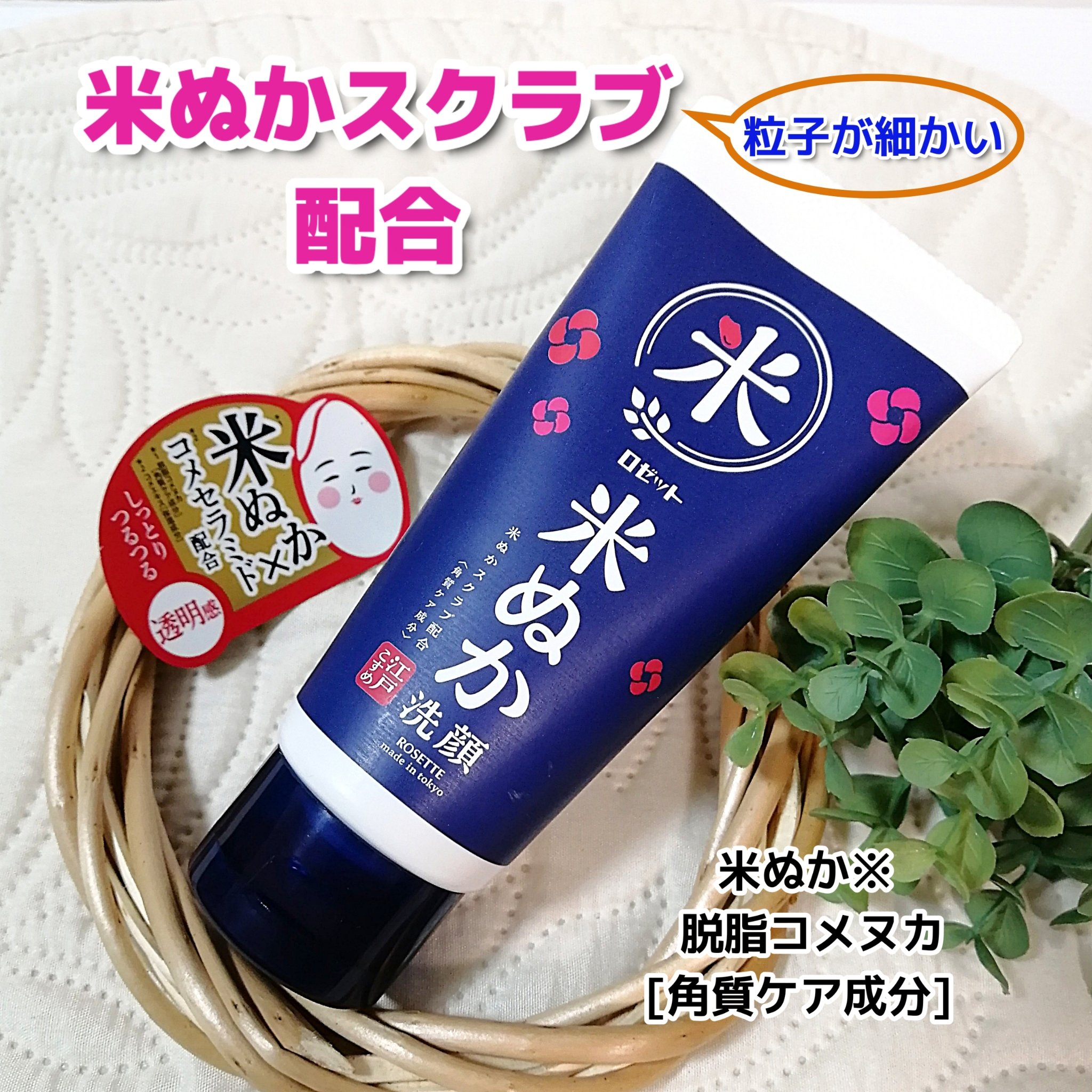 江戸こすめ 米ぬか*1洗顔[洗顔フォーム]/ロゼット/洗顔フォームを使ったクチコミ（1枚目）