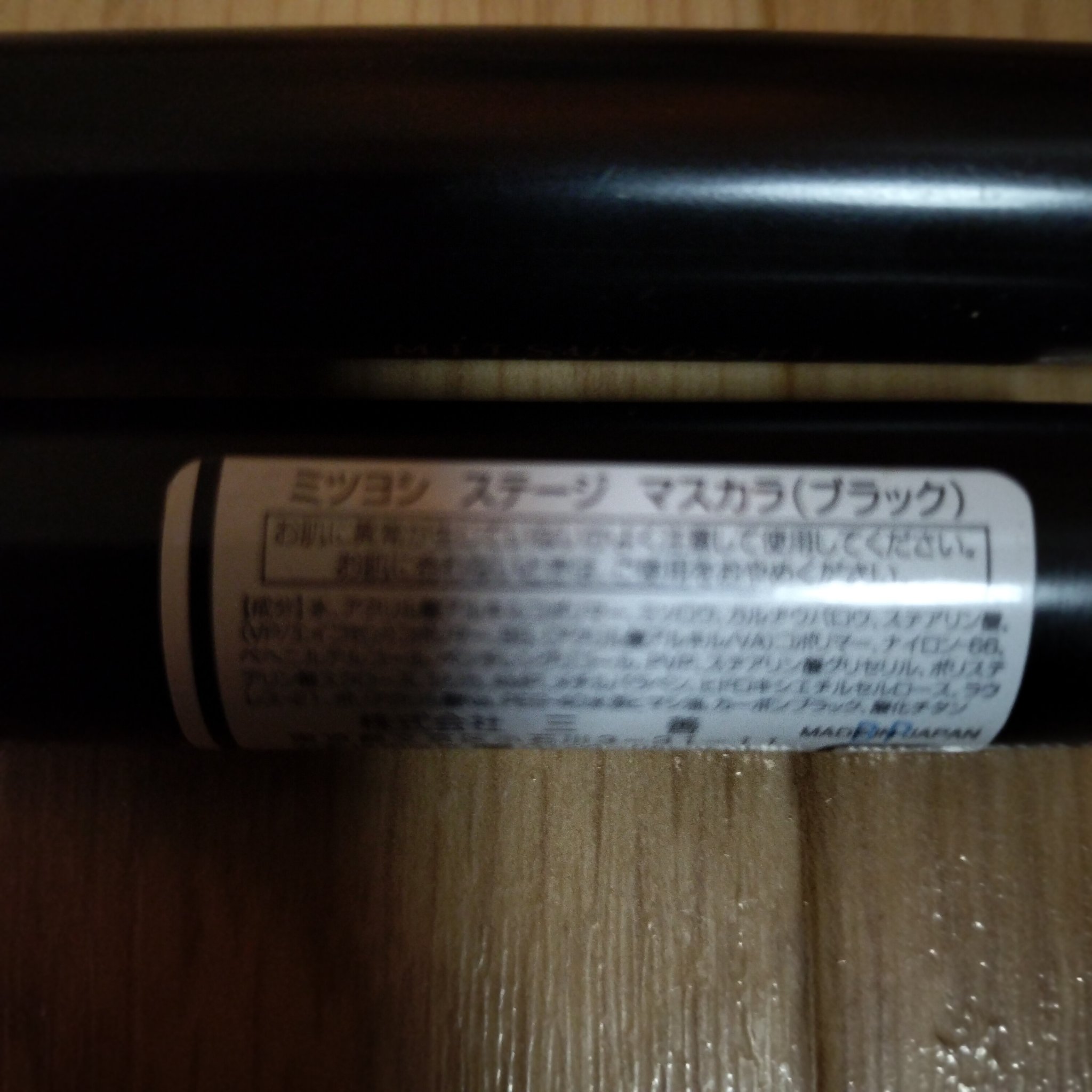 ステージマスカラ/三善/マスカラを使ったクチコミ（1枚目）