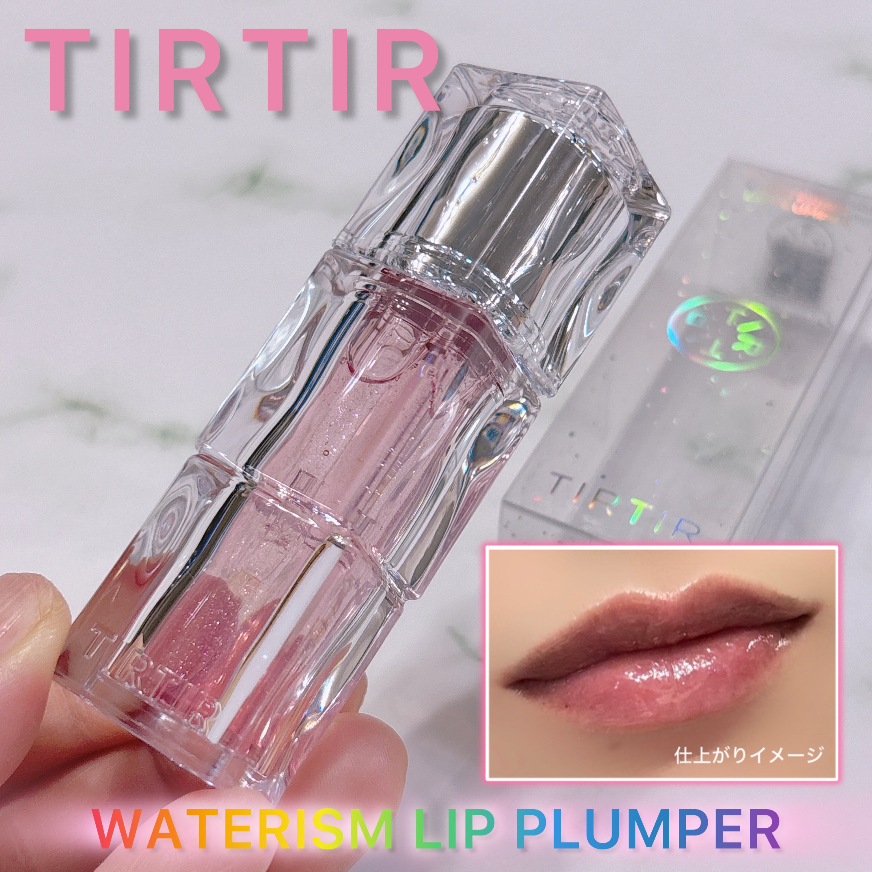 ウォーターリズムリッププランパー/TIRTIR(ティルティル)/リッププランパーを使ったクチコミ（1枚目）