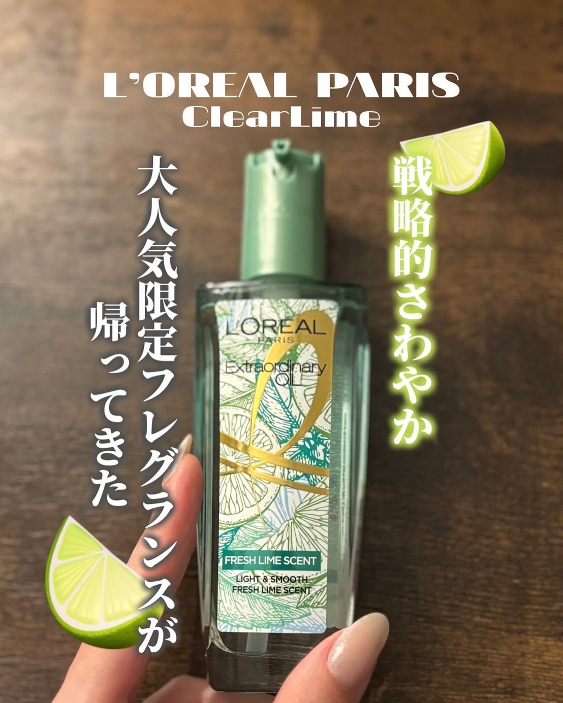 ロレアル パリ エクストラオーディナリー クリアライム/ロレアル パリ/ヘアオイルを使ったクチコミ（1枚目）