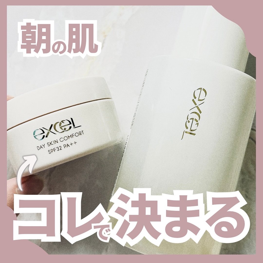 デイスキンコンフォート/excel/フェイスクリームを使ったクチコミ（1枚目）