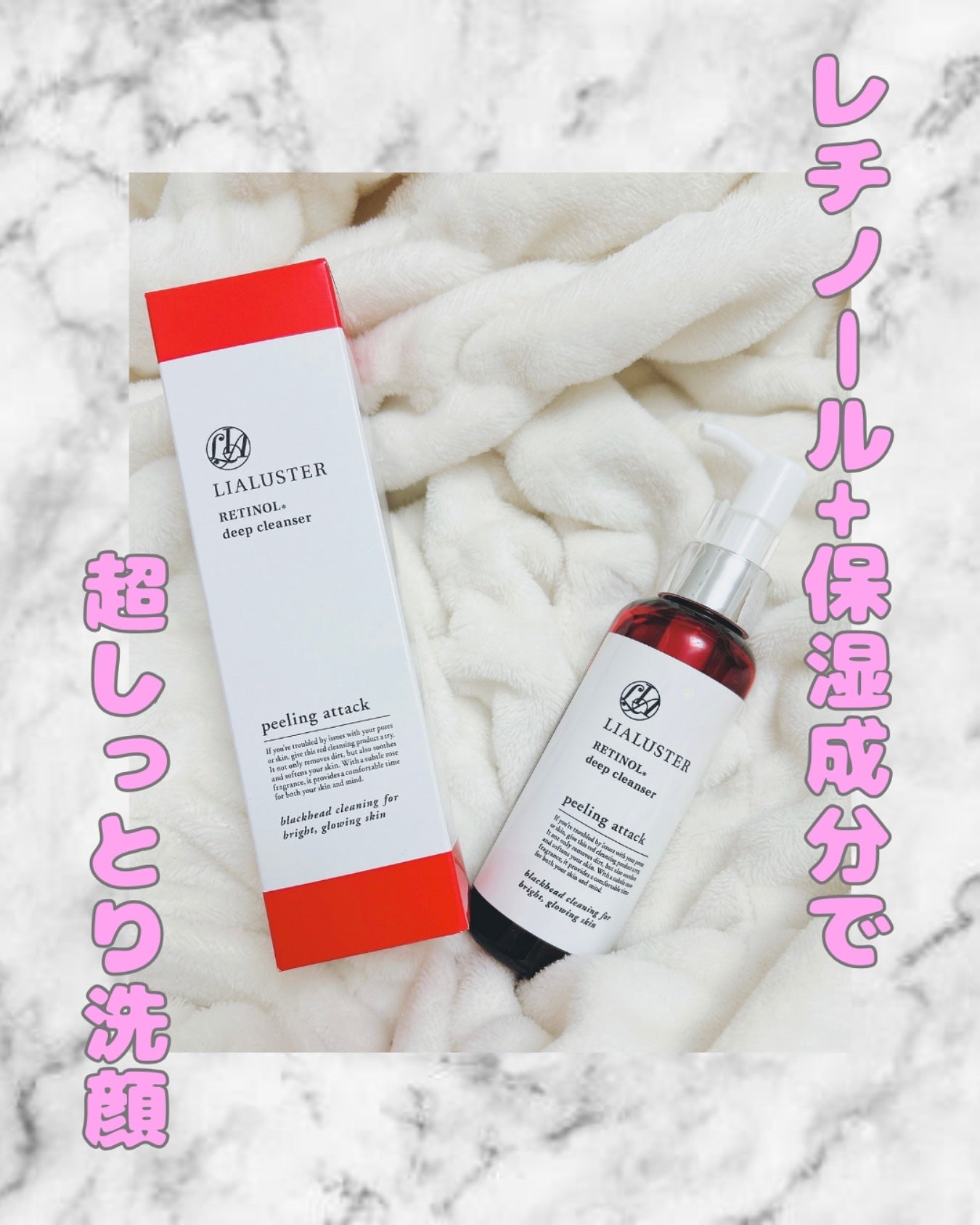 レチノールディープクレンザー/LIALUSTER/その他洗顔料を使ったクチコミ(1枚目)