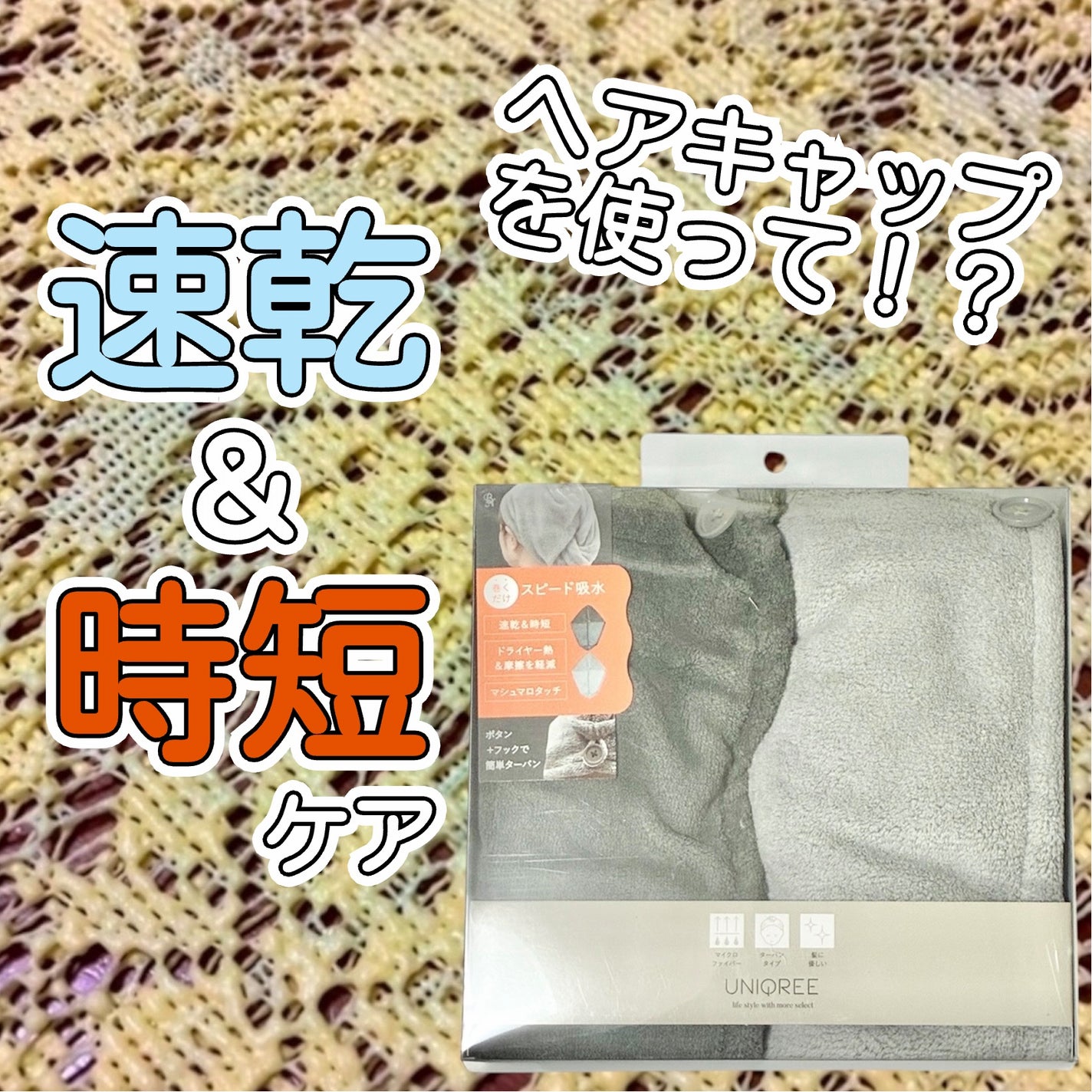 Uniqree Dry Haircap ユニークリードライヘアキャップ/ビー・エヌ/ヘアケアグッズを使ったクチコミ(1枚目)